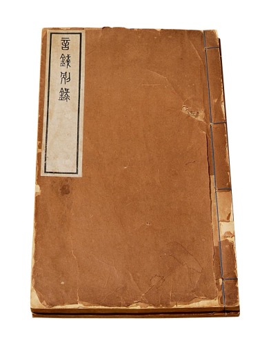 民国十七年方若雨著《言钱别录》、《言钱补录》各一册
