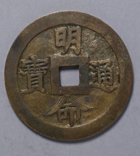 安南（越南）阮圣祖铸明命通宝一枚