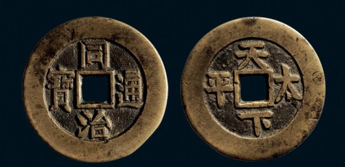 “同治通宝”背“天下太平”宫钱