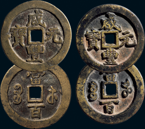 “咸丰元宝”背“宝河当百”、“咸丰元宝”背“宝苏当百”一组两枚
