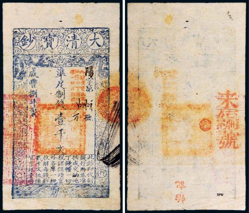 咸丰八年（1858）大清宝钞壹千文