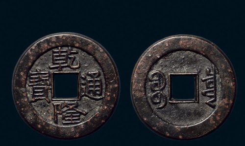 “乾隆通宝”背“宝泉”宫廷大制钱母钱