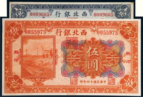 民国十四年（1925年）西北银行热河壹圆、伍圆各一枚