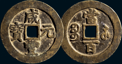 “咸丰元宝”背“宝苏当百”