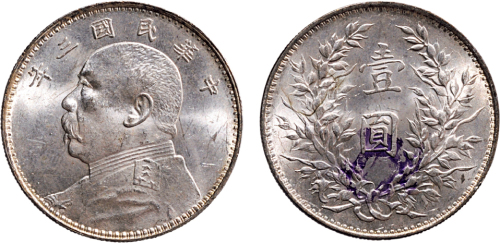 民国三年（1914年）袁世凯像壹圆银币