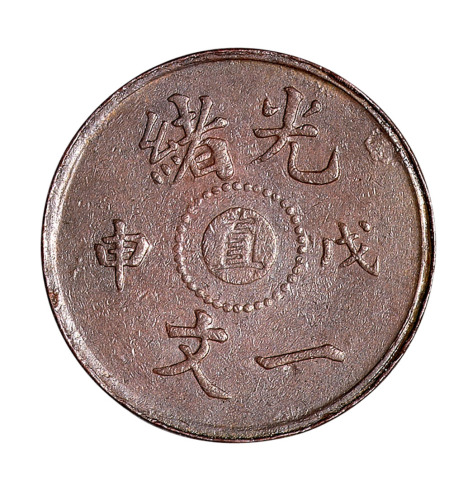1906年清光绪戊申中心“直”一文铜币一枚