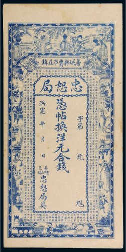 洪宪年忠恕局钱帖一枚