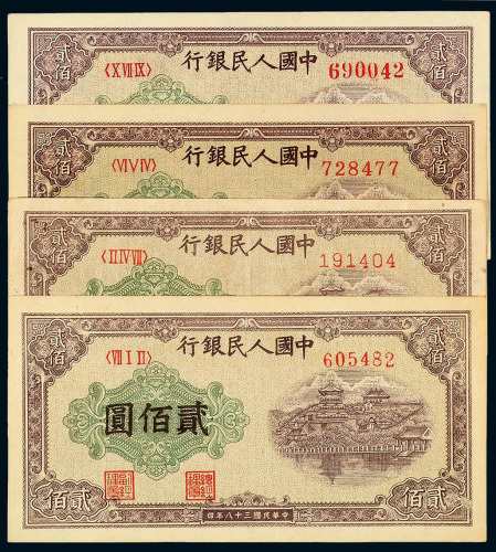 1949年第一版人民币贰佰圆“排云殿”四枚