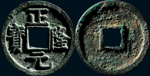 “正隆元宝”五笔正