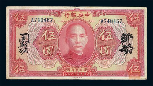 民国十二年中央银行通用货币伍圆一枚