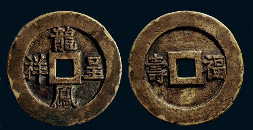 “龙凤呈祥”背“福寿”大型花钱
