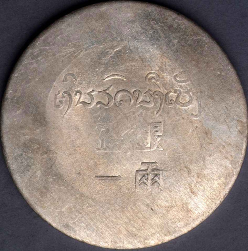 1943年云南“富”字正银壹两银币一枚（无图）