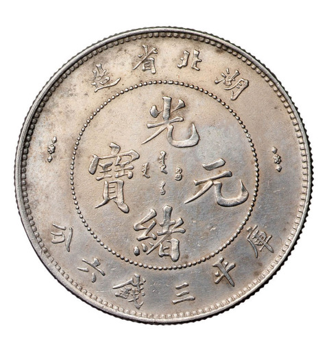 1894年湖北省造光绪元宝库平三钱六分银币一枚