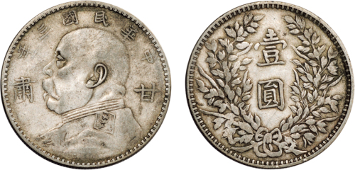民国三年（1914年）袁世凯像甘肃壹圆银币（LM617）