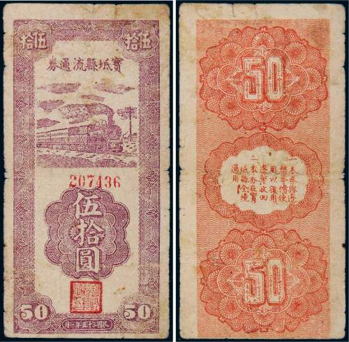 民国三十五年（1946年）宝坻县流通券伍拾圆