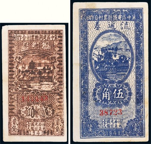 1941年冀中区建国县农村合作社流通券贰角、伍角各一枚
