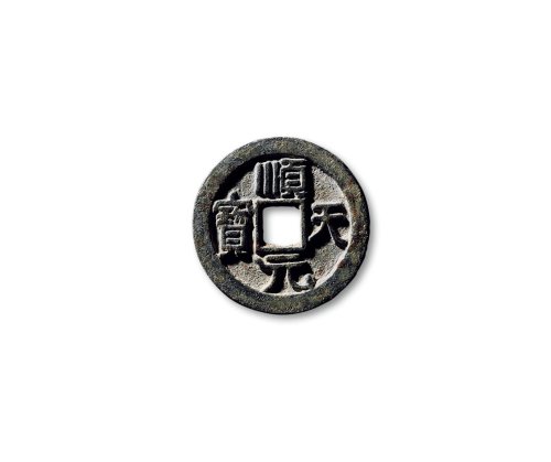 “顺天元宝”背上仰月大字版