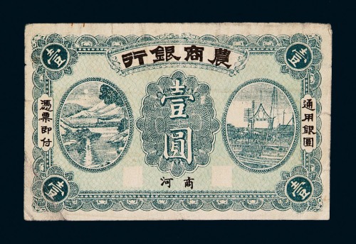 民国时期农商银行通用银圆壹圆纸币一枚