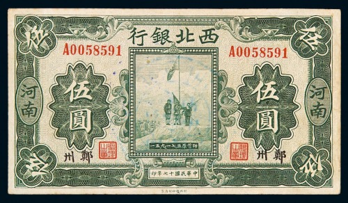 民国十七年西北银行伍圆纸币一枚