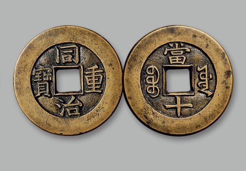 “同治重宝”背“宝源当十”母钱
