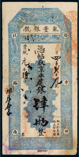 宣统元年（1909年）聚丰银号京平足银肆两