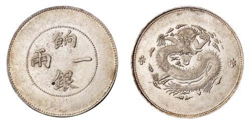 1910年新疆省造饷银一两银币一枚