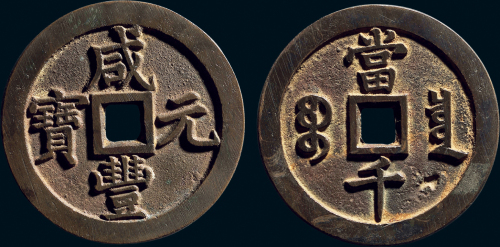 “咸丰元宝”背“宝泉当千”