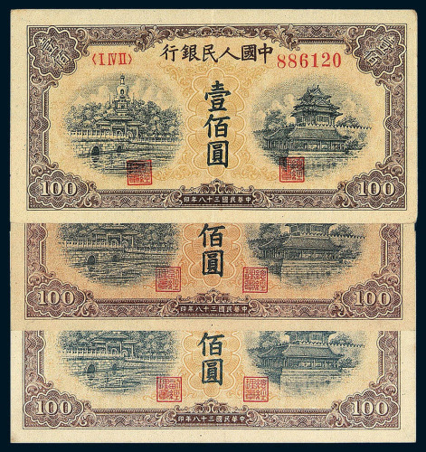 1949年第一版人民币壹佰圆“北海与角楼”黄面 印章宽距一枚 印章窄距二枚