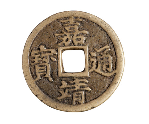 明代“嘉靖通宝”背“十一两”白铜样钱一枚