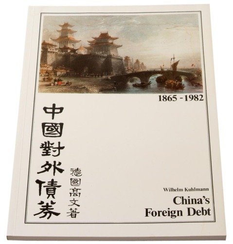 1983年德国高文著《中国对外债券》一册