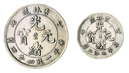 1908年戊申吉林省造光绪元宝中心“2”库平一钱四分四厘银币、中心“1”七分二厘银币各一枚