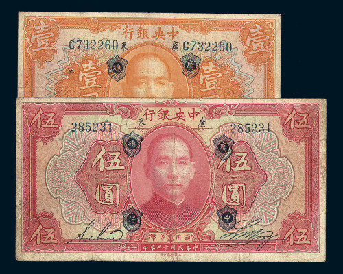 民国十二年中央银行银元券壹圆 伍圆各一枚