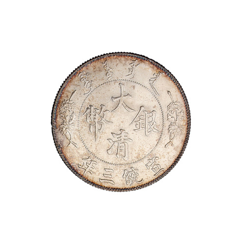 宣统三年大清银币壹圆一枚