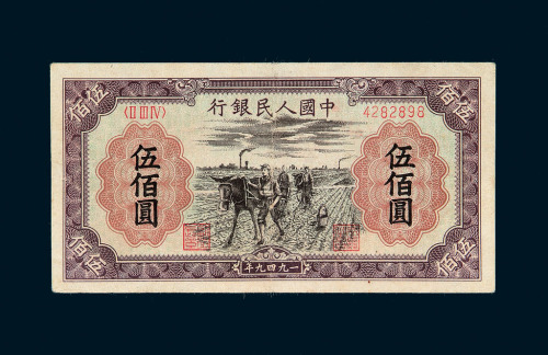 1949年第一版人民币伍佰圆“种地”一枚