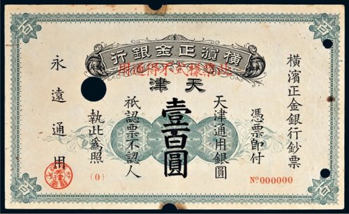 1918年横滨正金银行天津壹百圆样票