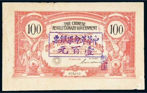 1906年中华革命军银票壹百元