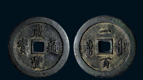 “咸丰通宝”背“宝福一百”