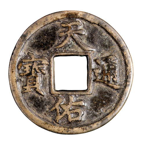 元末张士诚铸“天佑通宝”背“五”一枚