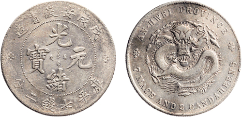 戊戌（1898年）安徽省造光绪元宝七钱二分银币（LM207）