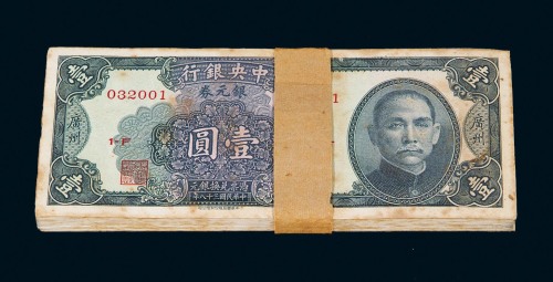 民国三十八年中央银行中华书局版银元券壹圆一百枚连号