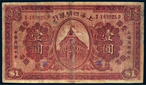民国十年（1921年）上海四明银行上海壹圆