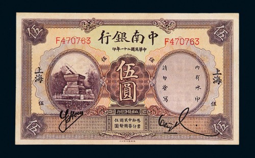 民国二十一年中南银行国币券伍圆一枚