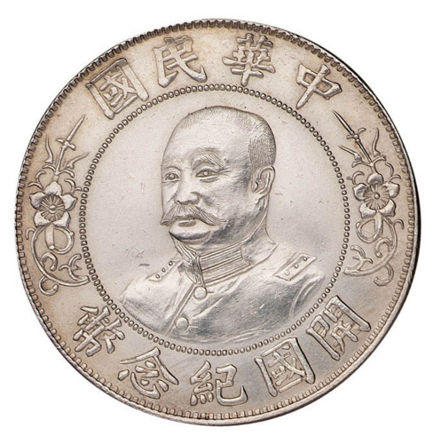 1912年黎元洪像无帽开国纪念壹圆银币一枚