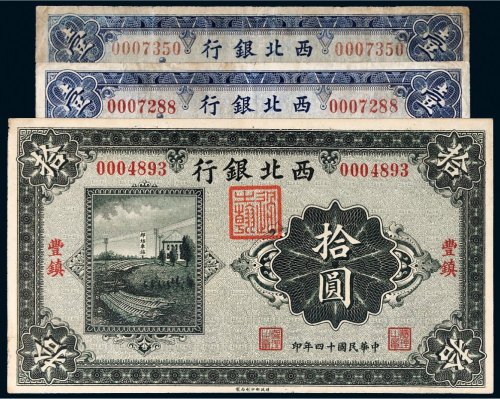 民国十四年（1925年）西北银行纸币一组三枚