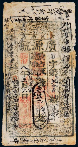同治八年（1869年）广源号壹千文