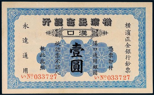 1917年横滨正金银行汉口壹圆