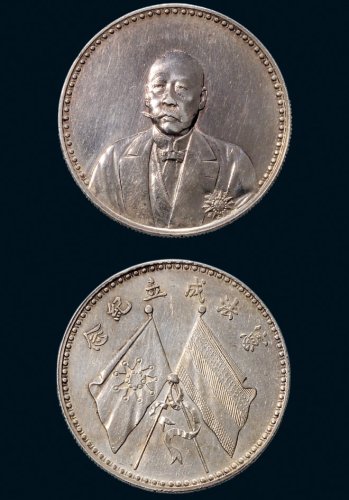 1923年曹锟（文装）宪法成立纪念银章（LM958）