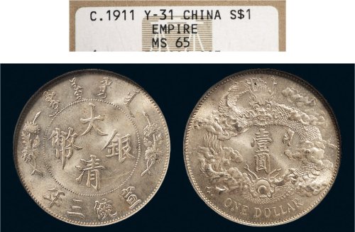 宣统三年（1911年）大清银币壹圆（LM37）