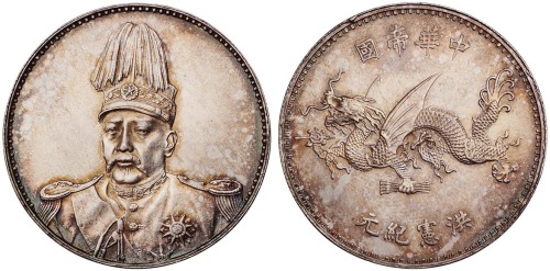 1916年袁世凯像中华帝国洪宪纪元飞龙银币一枚