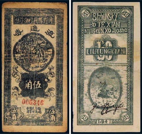 民国三十年（1941年）博野县农村合作社流通券伍角二枚